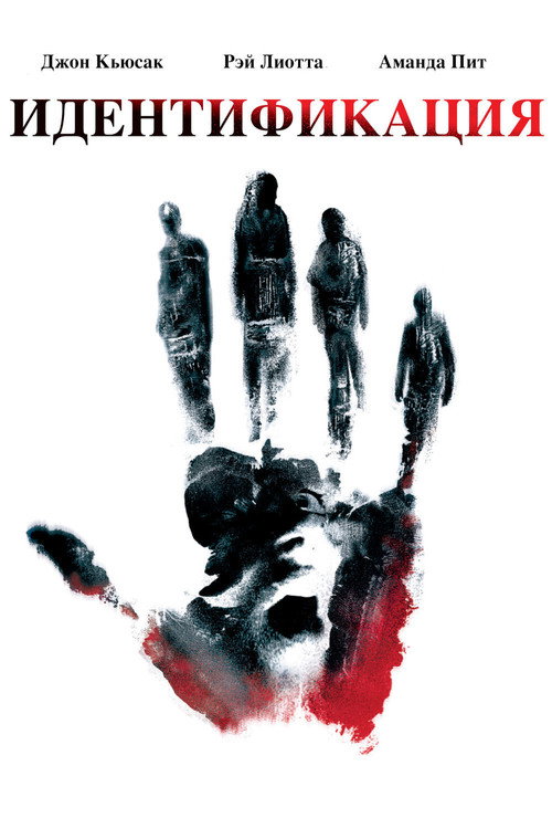 Poster for Идентификация
