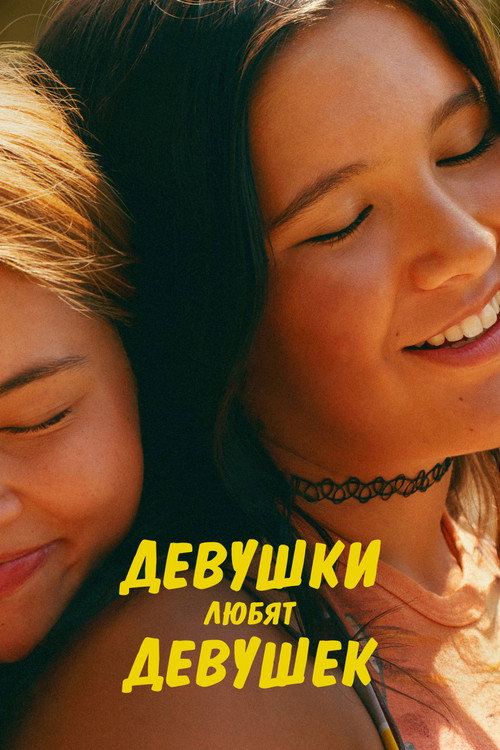 Poster for Девушки любят девушек