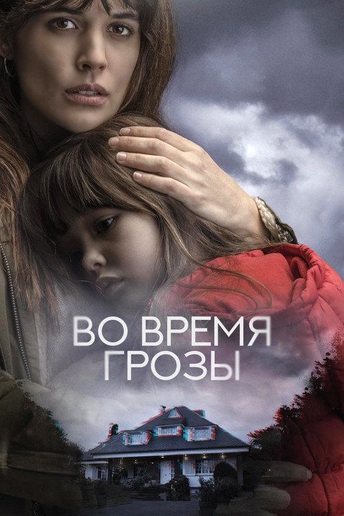 Poster for Во время грозы