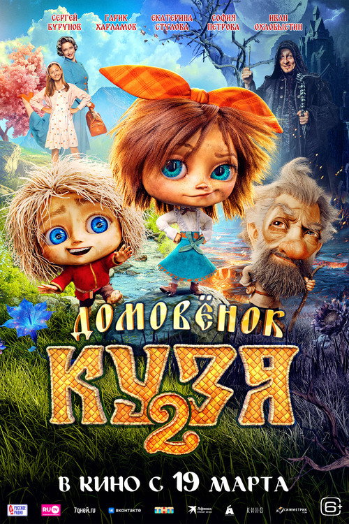 Poster for Домовенок Кузя 2