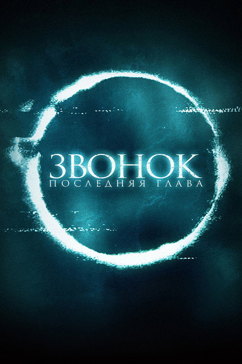 Poster for Звонок. Последняя глава