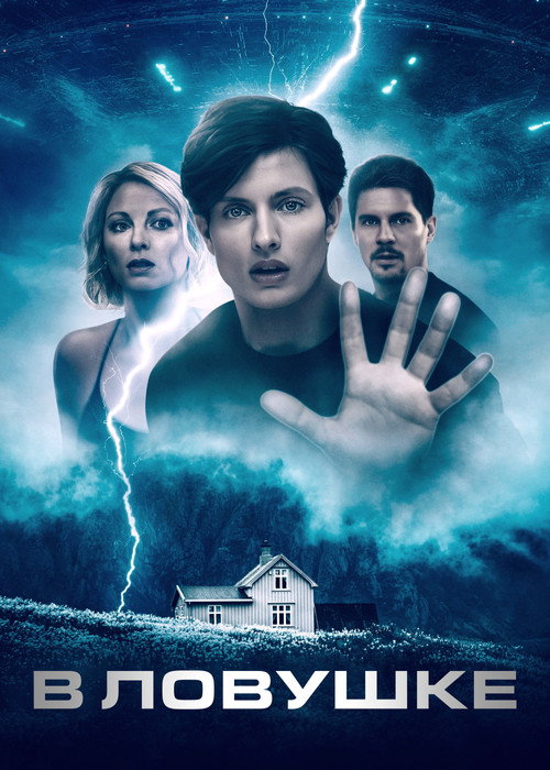 Poster for В ловушке
