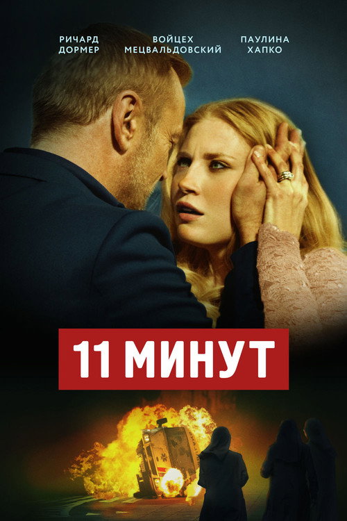 Poster for 11 минут