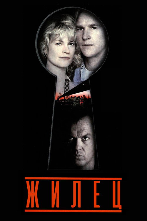 Poster for Жилец