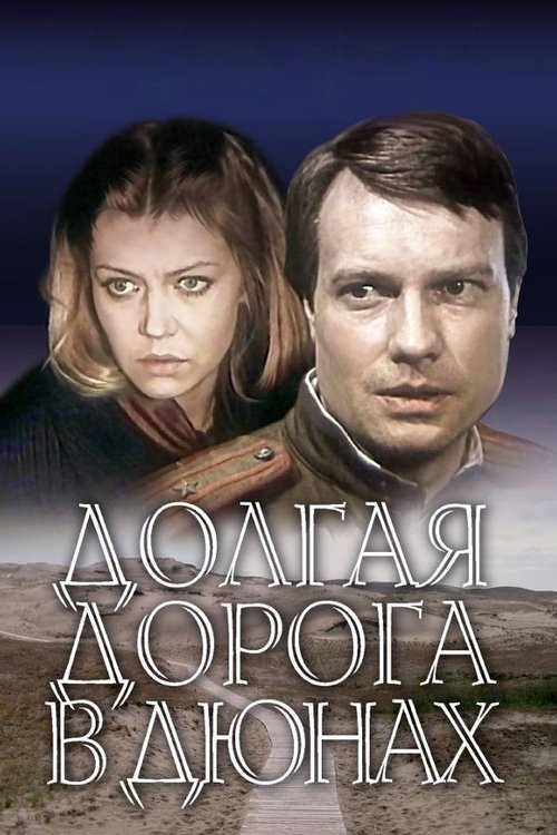 Poster for Долгая дорога в дюнах