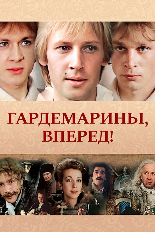 Poster for Гардемарины, вперед!