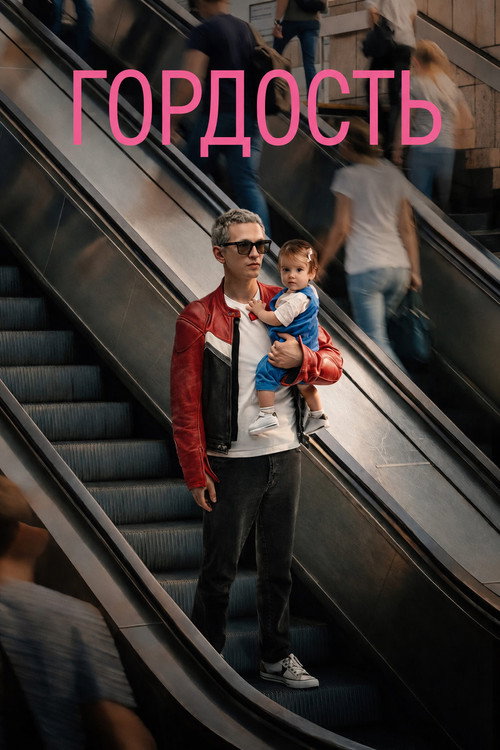 Poster for Гордый