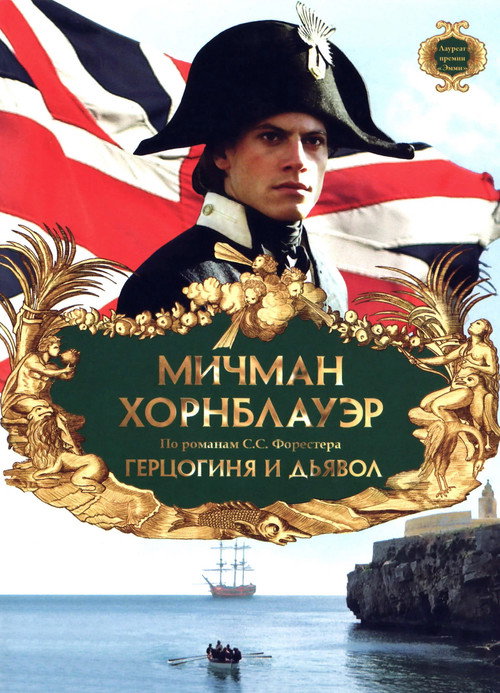 Poster for Мичман Хорнблауэр: Герцогиня и дьявол
