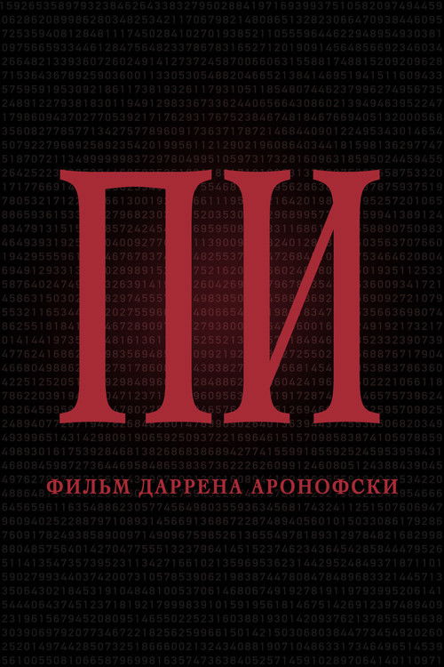 Poster for Пи