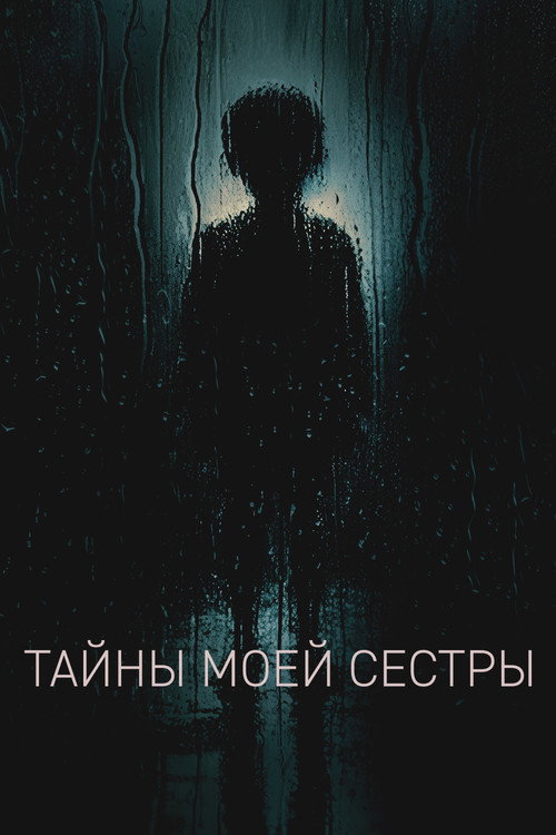 Poster for Тайны моей сестры