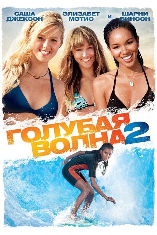 Poster for Blue Crush 2