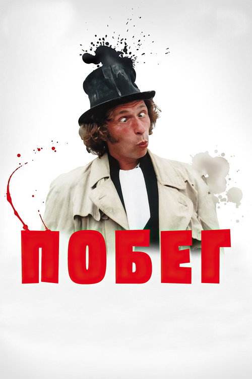 Poster for Побег