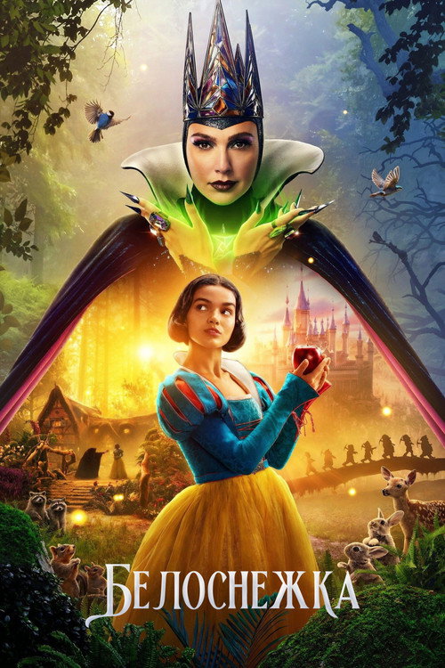 Poster for Белоснежка