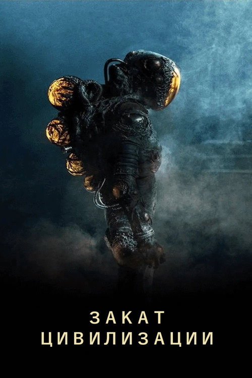 Poster for Закат цивилизации