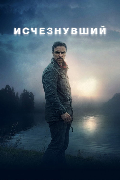 Poster for Исчезнувший