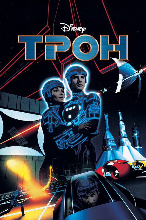 Poster for Трон