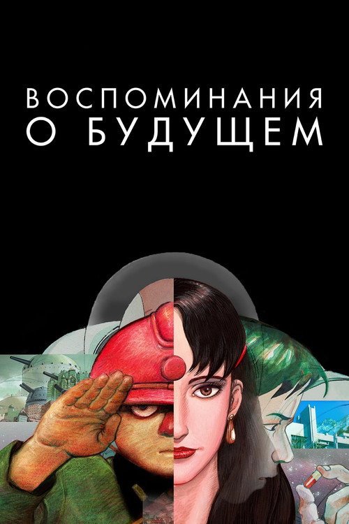 Poster for Воспоминания о будущем