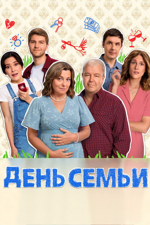 Poster for День семьи