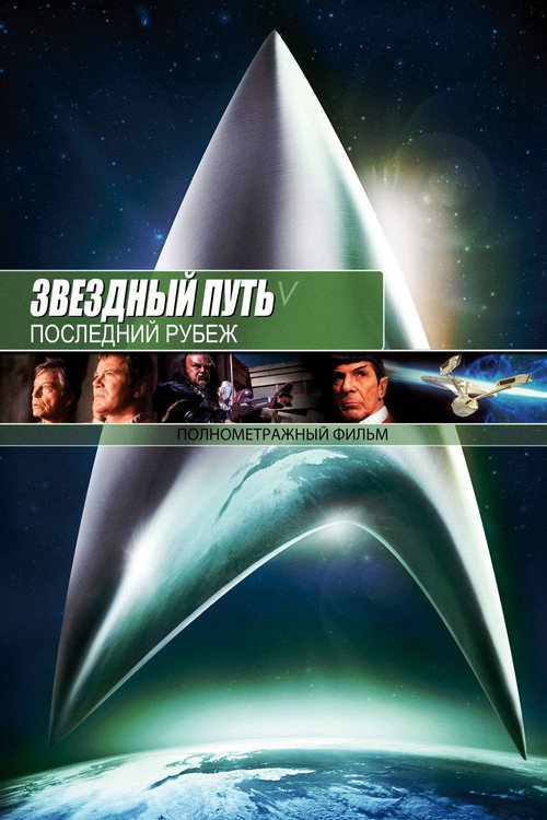 Poster for Звёздный путь 5: Последний рубеж