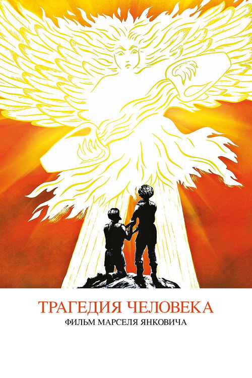 Poster for Трагедия человека