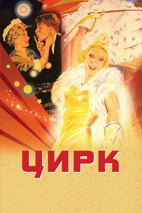 Poster for Цирк