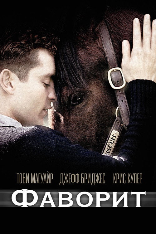 Poster for Фаворит