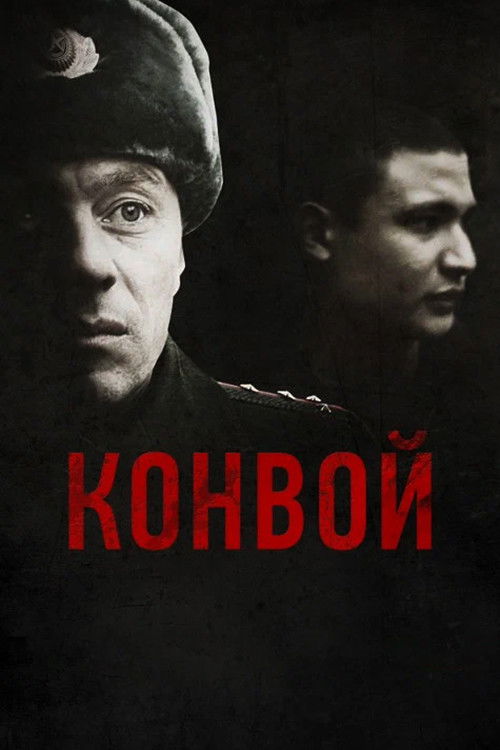 Poster for Конвой