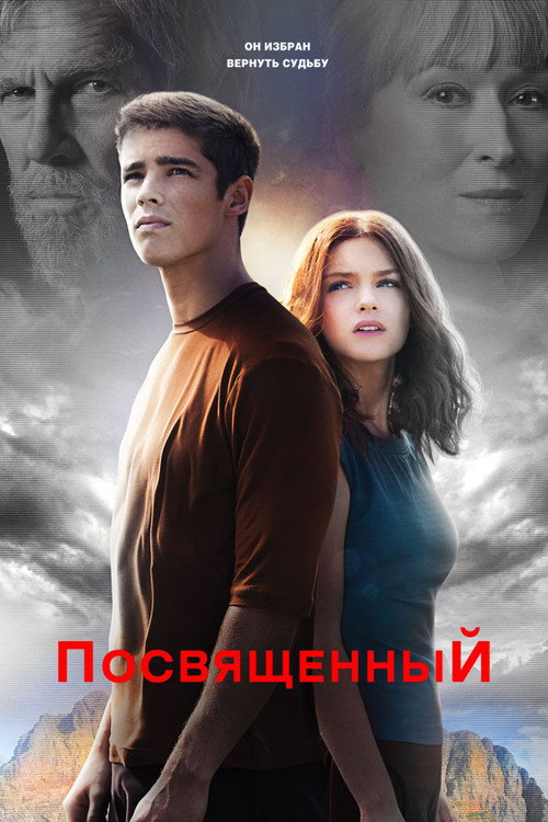 Poster for Посвящённый