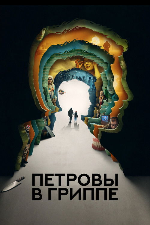 Poster for Петровы в гриппе