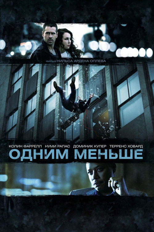 Poster for Одним меньше