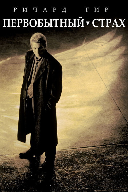 Poster for Primal Fear