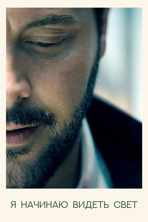 Poster for I'm Beginning To See the Light
