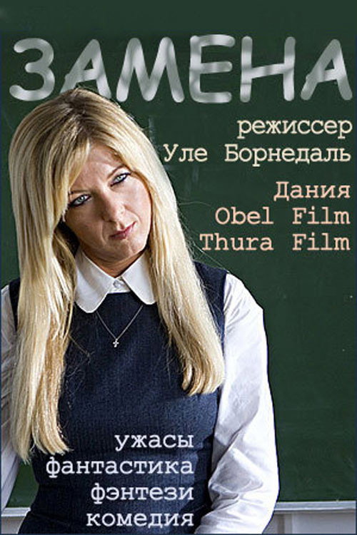 Poster for Замена