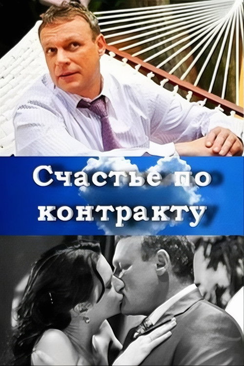 Poster for Счастье по контракту