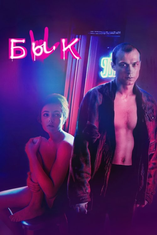Poster for Бык
