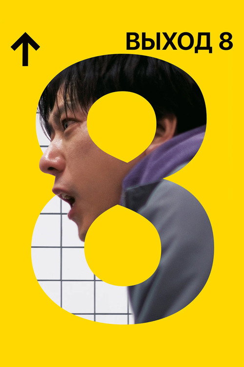 Poster for Exit 8