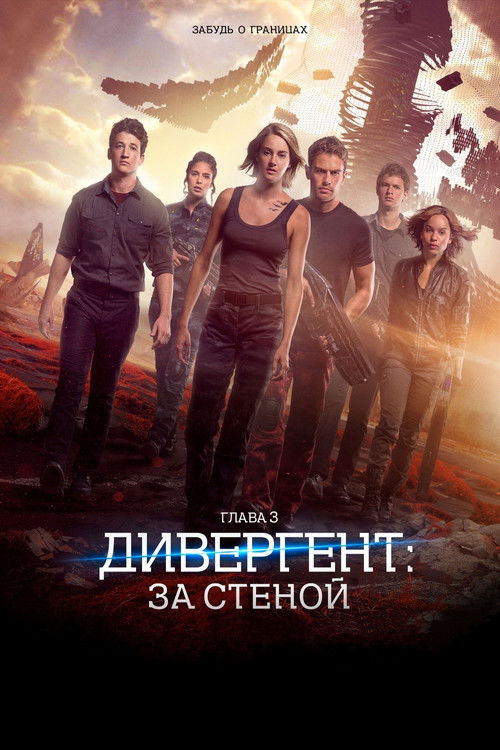 Poster for Дивергент, глава 3: За стеной