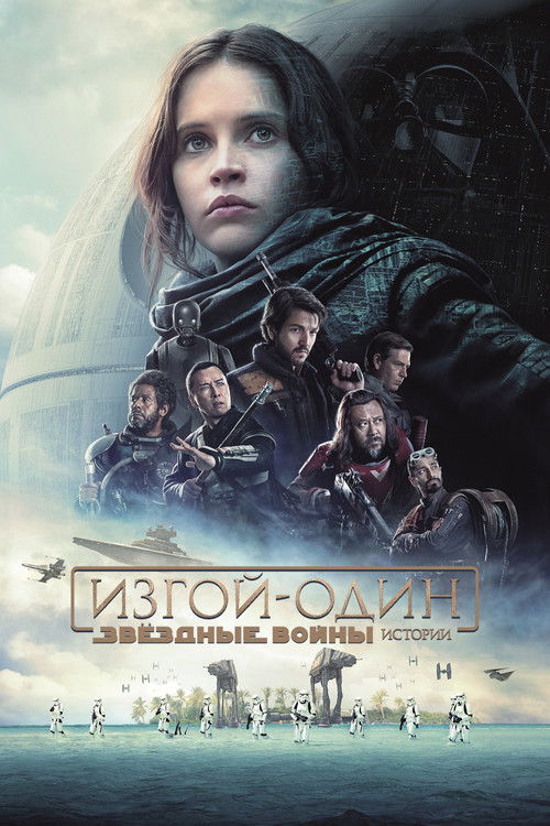 Poster for Изгой-один: Звёздные войны. Истории
