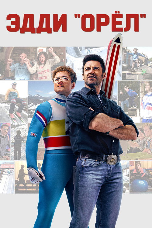 Poster for Eddie the Eagle