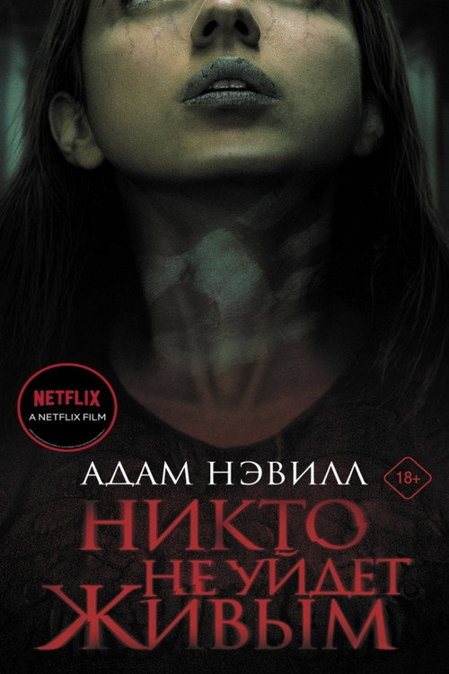 Poster for Никто не уйдет живым