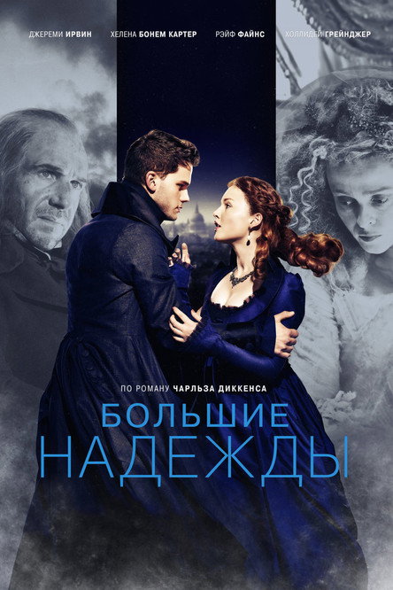 Poster for Большие надежды