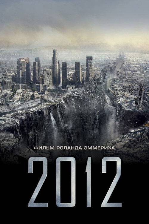 Poster for 2012 год