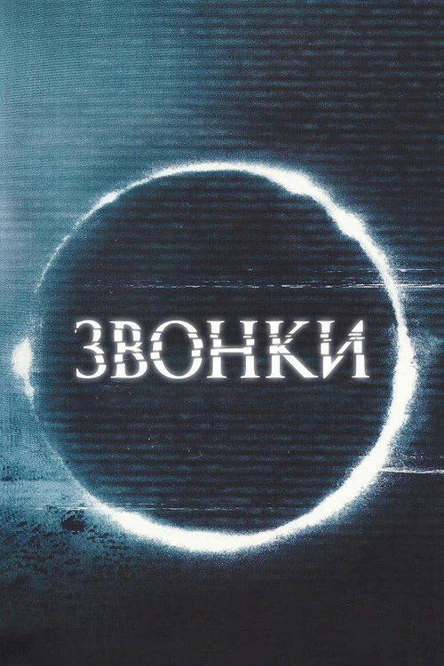 Poster for Звонки