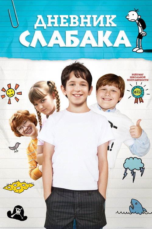 Poster for Дневник слабака