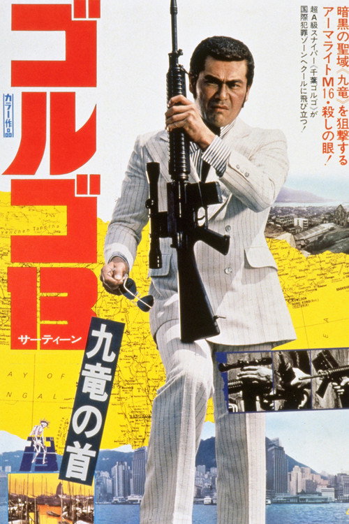 Poster for Голго 13: Задание Коулун