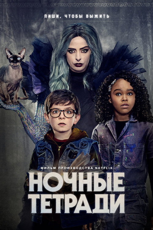 Poster for Ночные тетради