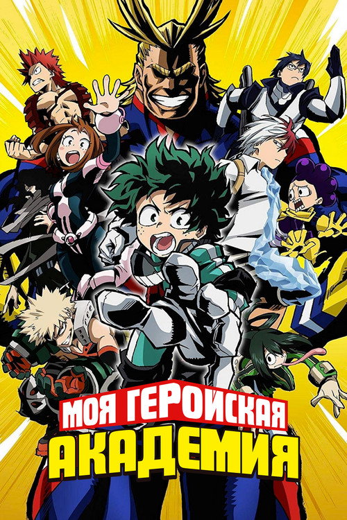 Poster for Моя геройская академия