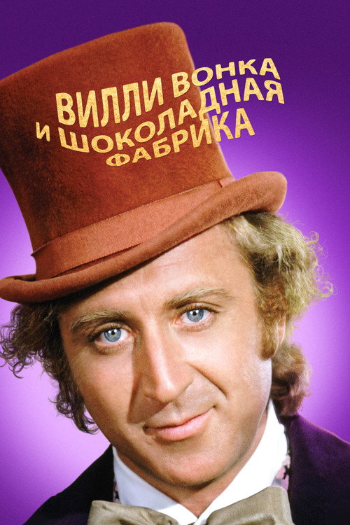 Poster for Willy Wonka & the Chocolate Factory