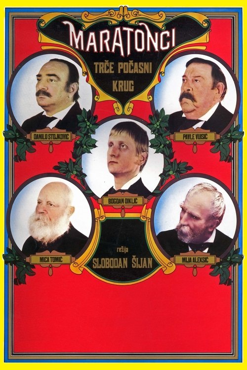 Poster for Марафонцы бегут круг почета