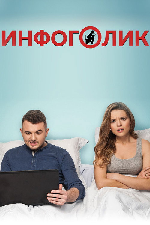 Poster for Инфоголик